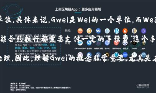在加密货币和区块链领域，“Gwei”是“Gigawei”的缩写，是以太坊网络中一种用于衡量交易费用的单位。具体来说，Gwei是Wei的一个单位，而Wei是以太坊的最小单位。

1 Gwei等于10^9 Wei，这意味着1 Gwei等于1,000,000,000 Wei。在以太坊中，所有的交易和智能合约执行都需要支付一定的手续费，这个手续费通常用Gwei来表示。用户在进行交易时，可以选择支付不同数量的Gwei，影响交易的确认速度。

通常，用户支付的Gwei越高，矿工或验证者将更快地处理该交易，因为高费用的交易在网络中优先处理。因此，理解Gwei的概念非常重要，尤其是在以太坊网络压力较大时，支付适当的Gwei可以确保交易及时完成。

如果你想更深入了解以太坊交易的费用结构或Gwei的使用情况，欢迎随时询问！