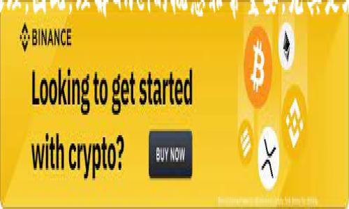 在加密货币和区块链领域，“Gwei”是“Gigawei”的缩写，是以太坊网络中一种用于衡量交易费用的单位。具体来说，Gwei是Wei的一个单位，而Wei是以太坊的最小单位。

1 Gwei等于10^9 Wei，这意味着1 Gwei等于1,000,000,000 Wei。在以太坊中，所有的交易和智能合约执行都需要支付一定的手续费，这个手续费通常用Gwei来表示。用户在进行交易时，可以选择支付不同数量的Gwei，影响交易的确认速度。

通常，用户支付的Gwei越高，矿工或验证者将更快地处理该交易，因为高费用的交易在网络中优先处理。因此，理解Gwei的概念非常重要，尤其是在以太坊网络压力较大时，支付适当的Gwei可以确保交易及时完成。

如果你想更深入了解以太坊交易的费用结构或Gwei的使用情况，欢迎随时询问！