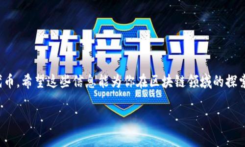 在区块链和加密货币的领域，手动设置代币（token）通常涉及几个步骤。这些步骤取决于所使用的平台或协议。下面，我将详细说明如何在以太坊上手动创建和设置代币。请注意，处理代币涉及一定的技术知识，因此在执行这些操作之前，确保你理解相关概念和风险。

什么是代币（Token）？
代币是一种数字资产，通常在区块链上运行。它们可以表示多种资产，如货币、财产或权益。在以太坊上，代币通常是基于智能合约定义的。

准备工作
在创建自己的代币之前，你需要做好以下准备工作：
ul
    listrong建立以太坊钱包：/strong你需要一个以太坊钱包来存储你的代币。推荐使用MetaMask等主流钱包。确保你安全地保存助记词和私钥。/li
    listrong获取一些以太币（ETH）：/strong你需要一些ETH来支付交易费用（称为“燃料”（Gas））以便在以太坊网络上执行合约。/li
    listrong学习Solidity：/strongSolidity是一种面向智能合约的编程语言。你需要掌握基本的Solidity知识，以便编写代币合约。/li
/ul

代币功能概述
在创建一个代币时，通常你需要实现以下基本功能：
ul
    listrong总供应量：/strong代币的总量是固定的，不能随意增减。/li
    listrong转账功能：/strong允许用户相互转账代币。/li
    listrong查看余额：/strong用户应能随时查看他们的代币余额。/li
/ul

编写代币智能合约
下面是一个简单的ERC20代币合约示例：
pre
pragma solidity ^0.8.0;

contract MyToken {
    string public name = 