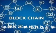 如何高效查询在线区块链钱包余额—详细指南