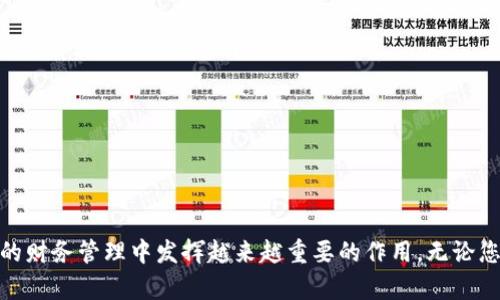 阿里巴巴区块链钱包：如何利用区块链技术提升你的财务安全与管理效率/  
阿里巴巴, 区块链, 钱包, 财务安全/guanjianci  

引言：区块链技术的崛起  
近年来，区块链技术的发展如火如荼。它不仅改变了数字货币的交易方式，还重新定义了我们对资金、安全性及透明度的理解。作为全球最大的电商平台之一，阿里巴巴在这场科技革新中扮演了重要角色。  

阿里巴巴区块链钱包概述  
阿里巴巴区块链钱包是该公司在区块链领域的一项重要创新。这个钱包不仅是用来存储数字资产的工具，更是一个集多元化功能于一体的平台。用户可以通过阿里巴巴区块链钱包进行快速的价值转移、安全的资金管理，以及参与到智能合约的执行中。  

区块链钱包的基本功能  
首先，我们来了解一下区块链钱包的基本功能。一般来说，区块链钱包主要具备以下几个核心功能：  
ul  
  listrong安全性： /strong区块链钱包通过加密技术，确保用户的资产不易受到黑客攻击。/li  
  listrong隐私性： /strong用户的交易信息可以被加密，保护个人隐私。/li  
  listrong快速性： /strong区块链技术的高效性使得交易可以在几秒钟内完成，无需等待银行的处理。/li  
  listrong透明性： /strong所有交易都被记录在区块链上，任何人都可以查询，增加了信任度。/li  
/ul  

阿里巴巴区块链钱包的独特之处  
与其他区块链钱包相比，阿里巴巴的区块链钱包有其独特之处。首先，阿里巴巴在电子商务领域拥有丰富的经验，这使得其钱包功能与平台无缝衔接。用户可以轻松地从电商平台转移资金到钱包中，反之亦然。  
其次，阿里巴巴的区块链钱包支持多种数字货币。这为用户提供了更多的选择。用户可以根据市场变化，灵活调整自己的投资组合。  

使用阿里巴巴区块链钱包的好处  
使用阿里巴巴区块链钱包有诸多好处，从安全性到便捷性，无一不让用户满意。以下是几个显著的优势：  
ul  
  listrong增强的安全性： /strong阿里巴巴采取了多重安全措施，包括多重身份验证和事务审核。这有效降低了用户资产被盗的风险。/li  
  listrong便捷的用户体验： /strong用户界面友好，操作简便，无论是新手还是老手都能快速上手。/li  
  listrong集成电商： /strong用户可以直接在钱包中浏览和购买商品，省去了繁琐步骤。/li  
/ul  

如何开始使用阿里巴巴区块链钱包  
想要使用阿里巴巴区块链钱包，首先需要下载并安装相关应用程序。然后您需要进行注册和身份验证。这一步是为了确保用户的账户安全。完成后，您就可以通过银行转账或信用卡充值资金。  
充值后，您可以开始进行交易。无论是发送货币还是接收货币，都可以轻松完成。系统会提供给您即时的交易反馈，确保每一笔交易都是安全可靠的。  

总结：未来的展望  
随着区块链技术的不断发展，阿里巴巴的区块链钱包也在不断升级。在未来，我们可以期待更多新的功能和服务的推出。这将有助于用户更好地管理自己的资产，实现财务自由。  
总的来说，阿里巴巴区块链钱包不仅是一个安全的资产管理工具，更是一个能帮助用户提升财务管理效率的平台。无论您是数字货币的投资者，还是想要探索区块链技术的新手，阿里巴巴区块链钱包都将是您不可或缺的工具。  

常见问题解答  
在这里，我们为您解答一些常见问题，帮助您更好地理解阿里巴巴区块链钱包。  

h41. 阿里巴巴区块链钱包是免费的吗？/h4  
是的，下载和注册阿里巴巴区块链钱包是免费的。然而，在转账或交易时可能会涉及一些手续费。  

h42. 如何确保我的钱包安全？/h4  
为了确保安全，建议您定期更改密码，启用双因素身份验证，并保持应用程序的最新版本。  

h43. 我可以用阿里巴巴区块链钱包购买什么？/h4  
您可以在支持数字货币支付的商家处购买商品。阿里巴巴平台上的许多商家也已经开始接受区块链钱包支付。  

h44. 如果我忘记密码，该怎么办？/h4  
如果您忘记密码，您可以通过电子邮件或手机号码进行找回。确保您拥有正确的联系信息，以便于恢复账户。  

h45. 阿里巴巴区块链钱包支持哪些数字货币？/h4  
阿里巴巴区块链钱包支持多种数字货币，包括比特币、以太坊等主流数字货币，以及一些较小的数字资产。  

结尾  
总之，阿里巴巴的区块链钱包是一个非常有前景和潜力的金融工具。随着区块链技术的普及，它可能会在未来的财务管理中发挥越来越重要的作用。无论您是对数字资产感兴趣的投资者，还是希望通过新技术改善财务管理的用户，阿里巴巴区块链钱包都值得一试。