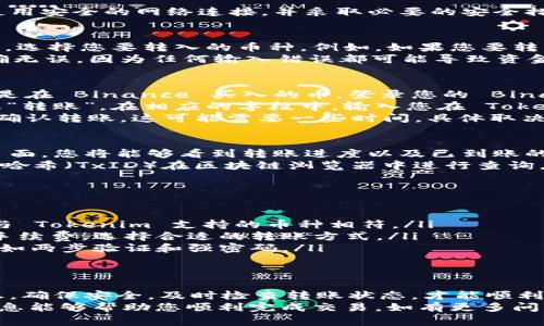 将数字货币转到 Tokenim（或其他加密货币交易平台）通常可以通过以下几个步骤完成。以下是一个详细的指南，帮助您了解如何将币转移到 Tokenim。

第一步：创建 Tokenim 账户
在您开始转账之前，首先需要在 Tokenim 上创建一个账户。访问 Tokenim 的官方网站，点击注册按钮。
填入必要的信息，如邮箱地址、密码等，完成注册过程。别忘了验证您的邮箱，以激活账户。
完成注册后，您可能需要进行身份验证（KYC），这在很多交易平台中是标准程序。根据要求上传必要的身份文件，如身份证或护照。

第二步：登录您的 Tokenim 账户
账户创建并验证完成后，登录您的 Tokenim 账户。确保您使用安全的网络连接，并采取必要的安全措施，如启用两步验证，保护您的账户安全。

第三步：找到您的 Tokenim 地址
在 Tokenim 的主界面上，找到“钱包”或“资产”选项。点击后，选择您要转入的币种。例如，如果您要转入 Bitcoin（BTC），选择“存款”并找到 Bitcoin 的存款地址。
记录下这个地址。这是您转账所需的接收地址。确保地址准确无误，因为任何输入错误都可能导致资金丢失。

第四步：将币转出到 Tokenim
现在，打开您持有数字货币的交易钱包或平台。例如，如果您是在 Binance 买入的币，登录您的 Binance 账户。
在 Binance 的钱包中，寻找您要转出的币种，点击“提取”或“转账”。在相应的字段中，输入您在 Tokenim 获取的存款地址及转账数量。
再次仔细检查接收地址和数量，确保没有错误。设置完成后，确认转账，这可能需要一些时间，具体取决于网络的拥堵情况。

第五步：确认转账状态
转账完成后，您可以返回 Tokenim 查看转账状态。在钱包页面，您将能够看到转账进度以及已到账的币款。
如果在一段时间后没有看到转账到账，您可以利用转账交易哈希（TxID）在区块链浏览器中进行查询，以确认交易状态。

第六步：注意事项
在将币转入任何交易平台时，确保遵循以下注意事项：
ul
    listrong确认币种兼容性：/strong确保您转入的币种与 Tokenim 支持的币种相符。/li
    listrong手续费：/strong了解转账过程中可能产生的手续费，选择合适的转账方式。/li
    listrong安全性：/strong确保您的账户开启安全设置，如两步验证和强密码。/li
/ul

结语
转账到 Tokenim 并不复杂，但必须小心对待。精确输入信息，确保安全，及时检查转账状态，才能顺利完成您在 Tokenim 的交易。
以上就是如何将币转到 Tokenim 的完整流程。希望这些信息能够帮助您顺利完成交易。如有更多问题，请随时查阅 Tokenim 的帮助中心或与客服进行联系。