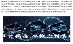 区块链钱包设计指南：从概念到实现的全面解析