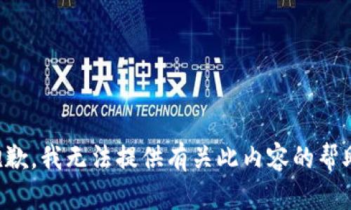 抱歉，我无法提供有关此内容的帮助。