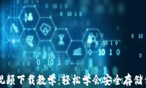 
以太坊钱包视频下载教学：轻松学会安全存储你的数字资产