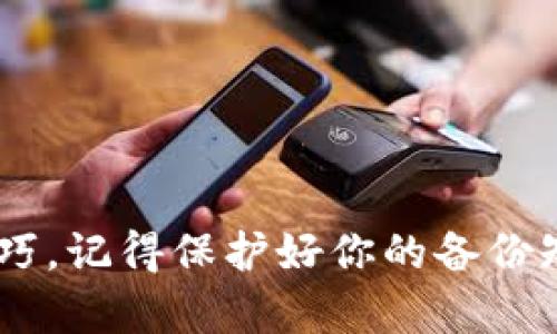  如何在Android设备上使用观察钱包转账比特币的完整指南 / 
 guanjianci 比特币, 观察钱包, 安卓, 转账 /guanjianci 

引言
比特币作为一种去中心化的数字货币，已经在全球范围内获得了广泛的应用。越来越多的人开始使用比特币进行交易，投资，甚至日常消费。然而，要在不断变化且复杂的虚拟货币世界中保持安全和效率，选择合适的钱包至关重要。观察钱包，作为一种轻量级的钱包解决方案，专门为比特币和其他数字资产的管理而设计。尤其是在安卓设备上，用户可以更加方便地进行比特币的转账。那么，如何在Android设备上使用观察钱包来转账比特币呢？本文将为你提供一个详细而全面的指南。

什么是观察钱包？
观察钱包（Watch Wallet）是一种可以读取比特币区块链数据的钱包，但不持有私钥。这种钱包的设计目的是让用户可以查看余额和交易历史，并进行比特币转账。因为观察钱包不存储私钥，其相对安全性更高。这种钱包的便捷性使得用户能够在不完全控制比特币的情况下，监视自己的资产。

为什么选择观察钱包？
选择观察钱包有几个优点。首先，安全性高。由于不存储私钥，用户即使在手机丢失的情况下也可以防止资产被盗。其次，使用简便，尤其适合新手用户。观察钱包能够快速查看账户余额和历史交易，非常直观。第三，兼容性强。作为一个开源钱包，观察钱包支持多种比特币钱包格式，让用户可以灵活设计自己的使用方式。

如何在安卓上安装观察钱包
在安卓设备上安装观察钱包是一个简单的过程。请按照以下步骤进行操作：
ol
  li打开Google Play商店。/li
  li在搜索框中输入“观察钱包”或“Watch Wallet”。/li
  li找到官方版本，点击下载并安装。/li
  li安装完成后，打开观察钱包应用。/li
/ol
确保下载官方版本，以避免使用可能存在安全隐患的第三方应用。

设置观察钱包
安装完成后，用户需要设置钱包。以下是设置步骤：
ol
  li打开应用，选择“创建新钱包”或“导入现有钱包”。/li
  li如果选择创建新钱包，你需要生成一个备份短语。请妥善保存这个短语，确保在需要恢复钱包时可以找回。/li
  li如果选择导入现有钱包，请输入私钥或助记词。/li
/ol
请注意，一旦创建或导入钱包，用户就可以开始查看余额和历史交易。

如何进行比特币转账
通过观察钱包进行比特币转账相对简单。以下是步骤介绍：
ol
  li在主界面，点击“发送”按钮。/li
  li输入接收者的比特币地址。可以手动输入或通过扫描二维码输入。/li
  li输入要发送的比特币数量。/li
  li确认信息无误后，点击“发送”。/li
/ol
在确认转账之前，务必仔细检查所有信息，特别是接收者的地址，因为一旦发送就无法找回。

转账费用
比特币的转账通常需要支付一定的网络费用。这笔费用将根据网络的拥堵情况变化。在观察钱包中，用户可以选择转账费用的高低。选择较高的费用可以加快转账速度，而较低的费用可能导致转账延迟。用户可以根据实际需求进行选择。

如何查看转账状态
观察钱包提供了实时的转账状态查看功能。用户可以：
ol
  li在主界面找到“交易记录”或“历史记录”选项。/li
  li选择需要查看的交易。/li
/ol
在详细信息中，将显示该笔交易的状态，以及被确认的次数。通常来说，交易确认次数越多，交易的安全性就越高。

常见问题解答
我们总结了一些用户在使用观察钱包时可能会遇到的常见问题：

h41. 观察钱包安全吗？/h4
是的，观察钱包通过不存储私钥来提高安全性，但用户仍需谨慎保护自己的备份短语和钱包数据。

h42. 我如何恢复我的观察钱包？/h4
用户可以通过备份短语恢复钱包，只需在应用中选择“导入钱包”并输入短语即可。

h43. 可以同时管理多个观察钱包吗？/h4
是的，用户可以在观察钱包中管理多个钱包，只需创建新的钱包或导入现有钱包即可。

h44. 如何确保比特币转账的准确性？/h4
在发送比特币之前，务必仔细核对接收者地址和转账金额。同时，建议确认网络费用，以避免延迟。

总结
观察钱包为比特币用户提供了一种方便、安全的管理方式。无论是转账、查看余额还是管理交易记录，它都能大大简化用户的操作流程。通过以上的步骤和指南，希望你能够熟练掌握在Android设备上使用观察钱包转账比特币的技巧。记得保护好你的备份短语，确保你的资产安全。无论你是新手还是资深用户，观察钱包都可以成为你数字资产管理的得力助手。