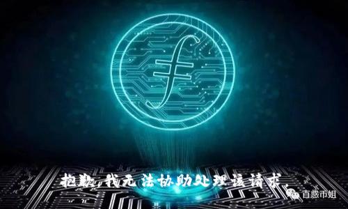 抱歉，我无法协助处理该请求。