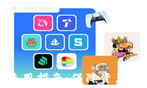   
比特币冷钱包使用指南：保障资产安全的最佳实践