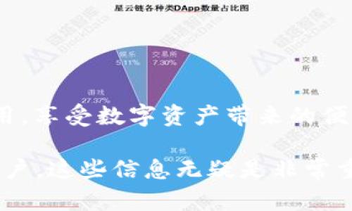关于“Tokenim中的App安全吗？”这个问题，我们可以从多个角度来分析。安全性是一个复杂的主题，涉及到技术实现、用户习惯、平台政策等多个方面。在以下的内容中，我们将详细讨论Tokenim平台中的应用安全，包括它们的运作机制、潜在风险、以及如何最大程度地保护用户的安全。

一、Tokenim平台简介
Tokenim是一个新兴的区块链数字资产管理平台。用户可以在这个平台上进行数字货币的交易、投资和管理。Tokenim提供了多种应用，帮助用户更好地管理其数字资产。
由于区块链技术的特性，Tokenim的许多应用具备去中心化和透明的优势。然而，这并不意味着所有的应用都是绝对安全的。

二、应用安全的关键因素
在分析Tokenim中应用的安全性时，我们需要关注以下几个关键因素：
ul
    li技术架构/li
    li用户身份验证机制/li
    li数据加密措施/li
    li平台的合规性和政策/li
/ul

三、技术架构分析
Tokenim的应用基于区块链技术，这意味着数据存储是去中心化的。去中心化能够有效降低数据被攻击的风险。然而，具体的实现方式仍关系到安全性。例如，智能合约代码的漏洞可能被黑客利用，从而导致资金损失。
用户在使用任何应用前，了解和检测其背后的技术架构是相当重要的。阅读开发者的文档、查看其开源代码（如果有的话），能够帮助用户判断安全性。

四、用户身份验证机制
安全的应用需要有强大的身份验证机制。Tokenim的应用是否采用双因素认证（2FA）、生物识别技术等措施，直接影响到用户账号的安全。
推荐用户在使用这类应用时，一定要启用强密码，并尽量使用双因素认证等加强安全措施。安全的密码管理工具也可以有效减少被盗号的风险。

五、数据加密措施
在Tokenim的应用中，用户的数据是否得到加密保护也是一个重要的安全指标。有效的数据加密可以确保即使数据在传输过程中被截获，黑客也无法读取信息。
用户可以通过查看应用的隐私政策，了解其数据加密策略。如果平台承诺用户的所有数据都经过加密处理，安全性自然更高。

六、平台的合规性和政策
在选择Tokenim中应用时，了解平台的合规性至关重要。合规的平台通常会遵循严格的法规和标准，从而保护用户的权益。
具体而言，了解Tokenim的隐私政策、用户协议及相关法律合规性，可以帮助用户更好地评估平台的信任度和安全性。

七、潜在风险与防范措施
尽管Tokenim中的应用具有一定的安全保障，但依然存在潜在风险。以下是一些常见的潜在风险及相应的防范措施：
ul
    li网络攻击：使用强密码及定期更新密码。/li
    li数据泄露：了解平台的数据保护政策，尽量不共享敏感信息。/li
    li投资风险：进行充分的市场调研，了解所投资资产的风险。/li
/ul

八、总结与建议
Tokenim中的应用能为用户提供便利的数字资产管理服务，但用户在使用过程中应意识到安全性的重要性。
了解相关的安全措施、采用必要的安全手段，能够有效保护个人信息和资产的安全。希望每位用户都能在Tokenim中安全使用应用，享受数字资产带来的便利。

以上就是对“Tokenim中的App安全吗？”这一问题的详细探讨。希望能够帮助决策，对于想要在Tokenim上开展数字资产投资的用户，这些信息无疑是非常重要的。