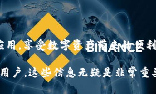 关于“Tokenim中的App安全吗？”这个问题，我们可以从多个角度来分析。安全性是一个复杂的主题，涉及到技术实现、用户习惯、平台政策等多个方面。在以下的内容中，我们将详细讨论Tokenim平台中的应用安全，包括它们的运作机制、潜在风险、以及如何最大程度地保护用户的安全。

一、Tokenim平台简介
Tokenim是一个新兴的区块链数字资产管理平台。用户可以在这个平台上进行数字货币的交易、投资和管理。Tokenim提供了多种应用，帮助用户更好地管理其数字资产。
由于区块链技术的特性，Tokenim的许多应用具备去中心化和透明的优势。然而，这并不意味着所有的应用都是绝对安全的。

二、应用安全的关键因素
在分析Tokenim中应用的安全性时，我们需要关注以下几个关键因素：
ul
    li技术架构/li
    li用户身份验证机制/li
    li数据加密措施/li
    li平台的合规性和政策/li
/ul

三、技术架构分析
Tokenim的应用基于区块链技术，这意味着数据存储是去中心化的。去中心化能够有效降低数据被攻击的风险。然而，具体的实现方式仍关系到安全性。例如，智能合约代码的漏洞可能被黑客利用，从而导致资金损失。
用户在使用任何应用前，了解和检测其背后的技术架构是相当重要的。阅读开发者的文档、查看其开源代码（如果有的话），能够帮助用户判断安全性。

四、用户身份验证机制
安全的应用需要有强大的身份验证机制。Tokenim的应用是否采用双因素认证（2FA）、生物识别技术等措施，直接影响到用户账号的安全。
推荐用户在使用这类应用时，一定要启用强密码，并尽量使用双因素认证等加强安全措施。安全的密码管理工具也可以有效减少被盗号的风险。

五、数据加密措施
在Tokenim的应用中，用户的数据是否得到加密保护也是一个重要的安全指标。有效的数据加密可以确保即使数据在传输过程中被截获，黑客也无法读取信息。
用户可以通过查看应用的隐私政策，了解其数据加密策略。如果平台承诺用户的所有数据都经过加密处理，安全性自然更高。

六、平台的合规性和政策
在选择Tokenim中应用时，了解平台的合规性至关重要。合规的平台通常会遵循严格的法规和标准，从而保护用户的权益。
具体而言，了解Tokenim的隐私政策、用户协议及相关法律合规性，可以帮助用户更好地评估平台的信任度和安全性。

七、潜在风险与防范措施
尽管Tokenim中的应用具有一定的安全保障，但依然存在潜在风险。以下是一些常见的潜在风险及相应的防范措施：
ul
    li网络攻击：使用强密码及定期更新密码。/li
    li数据泄露：了解平台的数据保护政策，尽量不共享敏感信息。/li
    li投资风险：进行充分的市场调研，了解所投资资产的风险。/li
/ul

八、总结与建议
Tokenim中的应用能为用户提供便利的数字资产管理服务，但用户在使用过程中应意识到安全性的重要性。
了解相关的安全措施、采用必要的安全手段，能够有效保护个人信息和资产的安全。希望每位用户都能在Tokenim中安全使用应用，享受数字资产带来的便利。

以上就是对“Tokenim中的App安全吗？”这一问题的详细探讨。希望能够帮助决策，对于想要在Tokenim上开展数字资产投资的用户，这些信息无疑是非常重要的。