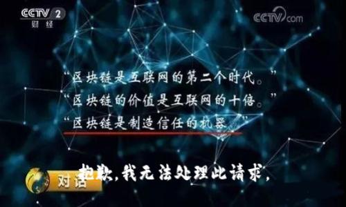 抱歉，我无法处理此请求。