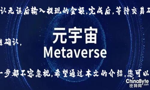 虚拟币上钱包需要什么条件？详细指南与注意事项

虚拟币, 钱包, 数字货币, 交易所/guanjianci

引言
在近年来，虚拟币市场不断发展，一些人开始关注如何将他们的数字资产存储在钱包中。虚拟货币钱包不仅是存储资产的工具，更是安全管理虚拟货币的重要方式。那么，虚拟币上钱包需要什么条件呢？本文将为您详细解答。

什么是虚拟币钱包？
虚拟币钱包是一个软件程序或硬件设备。它可以帮助用户安全地存储、接收和发送数字货币。与传统银行账户不同，虚拟币钱包不需要中央机构进行管理，所有交易都在区块链上进行。
钱包主要有三种类型：热钱包、冷钱包和纸钱包。热钱包在线存储，使用方便，但安全性较低；冷钱包离线存储，更加安全，但使用不够便捷；纸钱包则是将私钥和公钥打印在纸张上，安全性极高，但易于损毁和遗失。

虚拟币钱包的基本条件
在将虚拟币存放到钱包之前，需要满足以下几个条件：

1. 选择合适的钱包类型
首先，您需要决定使用哪种类型的钱包。每种钱包的功能和安全性各有不同。一般来说，热钱包适合频繁交易的用户，而冷钱包更适合长期保存虚拟币的投资者。选择合适的钱包是首要步骤。

2. 下载或购买钱包
如果您选择热钱包，您可以从应用商店下载相关钱包应用。例如，Trust Wallet、Exodus等都是知名的热钱包。使用前，请确保它们是来自官方渠道，避免下载恶意软件。
对于冷钱包，您可以选择硬件钱包，如Ledger或Trezor。这些设备通常需要通过官方网站购买，并且提供一定的安全保障。购买时，请确保直接从官网或授权经销商处购买，以避免假冒产品。

3. 创建账户和备份
在您成功下载或购买钱包之后，需要创建一个账户。创建账户的过程中，钱包会生成一个助记词（通常是12到24个单词），用于恢复账户。务必将这个助记词保存在安全的地方，切勿与他人分享。
同时，很多钱包还提供了备份功能，您可以将钱包数据进行备份，防止设备丢失或损坏后无法恢复资金。

4. 了解区块链和地址
在将虚拟币存入钱包之前，您需要理解区块链的基本概念。每一笔交易都需要在区块链上确认，确保资金的安全。此外，每个钱包都有一个公钥和一个私钥。公钥用于接收虚拟币，私钥用于发起交易。确保私钥的安全是非常重要的！

5. 资金来源
您将虚拟币存放到钱包中时，您需要有资金来源。您可以通过多种方式获得虚拟币。例如，您可以通过交易所购买，通过挖矿获得，或是通过其他形式的交易获取。确保您有可靠的资金来源才能将其存入钱包。

6. 安全措施
随着虚拟币的流行，安全问题也日益突出。确保您使用的设备是安全的，安装防病毒软件，并保持软件更新。此外，定期更改钱包密码，并启用双重身份验证，从而增强安全性。

如何将虚拟币存入钱包？
在满足以上条件后，您可以将虚拟币存入钱包。过程通常如下：

1. 获取钱包地址
打开你的钱包应用，查看您的钱包地址。这是一个独特的字符串，用于接收虚拟币。务必确保复制地址时没有错误。

2. 提取或转账虚拟币
如果您是在交易所购买的虚拟币，您需要在交易所中找到“提款”或者“提现”的选项。输入您刚才复制的钱包地址，确认无误后输入提现的金额。完成后，等待交易确认。

3. 检查余额
一旦提现申请完成，您可以在您的钱包中查看余额，确认虚拟币已被成功转入。通常情况下，交易需要一定时间区块链确认。

总结
将虚拟币存入钱包的过程虽然看似简单，但其实需要注意许多细节。从选择合适的钱包类型，到安全地管理私钥，每一步都不容忽视。希望通过本文的介绍，您可以对虚拟币上钱包的条件和步骤有更深入的了解。在这个快速发展的数字货币时代，保障您的资产安全是至关重要的！