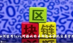 如何使用Java对接比特币钱包并实现交易管理