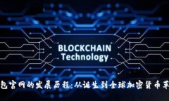 以太坊钱包官网的发展历程：从诞生到全球加密