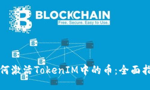 如何激活TokenIM中的币：全面指南