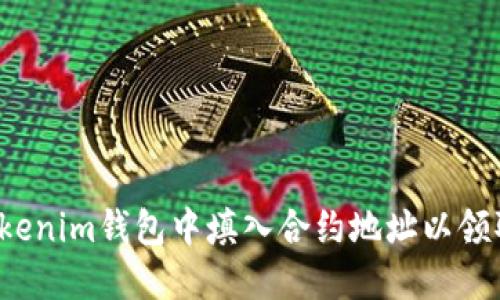 如何在Tokenim钱包中填入合约地址以领取空投币？