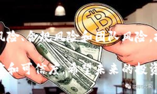 Tokenim风险测评是一种评估和分析与加密货币相关的投资、交易或项目风险的工具。这种测评主要集中在多个方面，包括市场风险、技术风险、合规风险以及其他可能影响投资者的风险因素。随着加密货币市场的膨胀和多样化，Tokenim风险测评的需求也日益增加。

Tokenim风险测评的背景
随着区块链和加密货币行业的迅速发展，越来越多的投资者开始涌入这一领域。尽管加密货币提供了潜在的高回报，但也伴随着巨大的风险。这些风险可能来自多方面，例如市场波动、技术问题、法律法规的不确定性等。因此，风险测评应运而生，为投资者提供量化和定性的分析工具，以帮助他们在做出投资决策时降低风险。

Tokenim风险测评的目的
Tokenim风险测评的主要目的是为投资者提供清晰的风险概述。它包括：
ul
    li市场分析：评估市场的波动性和流动性。/li
    li技术审计：检查项目的技术基础，确保其安全性。/li
    li合规性检查：评估项目是否符合法律法规要求。/li
    li团队评估：分析开发团队的背景和经验。/li
/ul

风险评估的过程
Tokenim风险测评通常包括几个步骤。每个步骤都有特定的目标和方法：
ol
    listrong收集信息：/strong收集项目的相关资料，包括白皮书、路演材料、团队背景及其社交媒体活动。/li
    listrong市场分析：/strong分析项目所在市场的竞争情况、市场需求及趋势。/li
    listrong技术审计：/strong进行技术审计，包括代码审查、漏洞扫描及性能测试。/li
    listrong法律评估：/strong检查项目的合规性，确保其遵循当地和国际法律法规。/li
    listrong风险评分：/strong根据以上分析为项目打分，产生最终风险报告。/li
/ol

市场风险
市场风险是加密货币投资中最常见的风险之一。由于市场需求波动，投资者在短时间内可能面临巨大的损失。Tokenim风险测评通过分析历史价格数据、市场深度和流动性等因素，帮助投资者量化这一风险。

技术风险
技术风险主要涉及项目的技术创新是否可行，以及项目是否存在安全漏洞。Tokenim风险测评对项目的底层技术进行深入审查。如果发现技术缺陷，投资者可能会重新考虑其投资决策。

合规风险
由于各国对加密货币的监管政策差异，合规风险也显得尤为重要。Tokenim风险测评通过分析项目是否遵循相关法律法规，帮助投资者降低由于合规问题所带来的潜在损失。

团队风险
优秀的团队是项目成功的重要保障。Tokenim风险测评会评估团队的背景、经验以及以往项目的成功率。团队的信誉和能力直接影响投资者对项目的信心。

结论
Tokenim风险测评为加密货币投资者提供了一种有效的工具，以帮助他们在复杂多变的市场环境中做出明智的决策。通过全面评估市场风险、技术风险、合规风险和团队风险，投资者能够更好地保护自己的资金安全。

在当今数字经济蓬勃发展的背景下，Tokenim风险测评显得尤为重要。这不仅为投资者提供了风险识别的能力，也提升了整个加密货币行业的透明度和可信度。希望未来的投资者能够借助这一工具，做出更加理性的投资选择，降低投资风险，实现财富的有效管理。