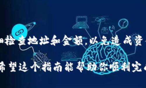 将Tokenim（或任何加密货币）转移到交易所的流程通常包括几个步骤。以下是一个详细的指南，帮助你安全地将Tokenim转到交易所进行交易。

步骤 1: 创建交易所账户

在将Tokenim转移到交易所之前，首先需要在支持Tokenim的交易所创建一个账户。如果你还没有账户，可以选择一些知名的交易所，例如Binance、Coinbase、Huobi等。请确保选择的交易所支持Tokenim。

在创建账户时，通常需要提供个人信息，包括姓名、电子邮件地址和联系方式。许多交易所还要求进行身份验证，以符合监管要求。

步骤 2: 获取交易所的接收地址

登录交易所账户后，找到“存款”或“充值”选项。选择Tokenim作为要充值的资产。交易所会生成一个接收地址，这是你将Tokenim发送到的地址。请注意，不同的交易所可能会提供不同的地址格式。

务必仔细复制该地址，确保没有多余的空格或错误。如果地址输入错误，可能导致资金永久丢失。

步骤 3: 打开你的Tokenim钱包

接下来的步骤是打开你存储Tokenim的个人钱包。这可以是硬件钱包、软件钱包或者是交易所的二级钱包。确保你有足够的Tokenim余额进行交易。

步骤 4: 创建转账交易

在你的Tokenim钱包中，选择“发送”或“转账”选项。输入你在交易所生成的接收地址。在发送Tokenim之前，检查地址是否正确。

一些钱包可能会要求你输入发送金额。确保你输入的金额准确，并考虑到网络手续费的要求，确保你有足够的Tokenim余额来支付该费用。

步骤 5: 确认交易

发送Tokenim之后，你可能会收到一个交易确认的提示。在确认所有信息无误后，确认发送。这时，交易将被广播到区块链网络，等待验证。

请注意，交易的确认时间可能会因网络拥堵而有所不同。通常情况下，确认时间从几分钟到几小时不等。

步骤 6: 检查交易状态

你可以通过区块链浏览器跟踪你的交易状态。输入你的交易哈希（Transaction ID）以查看进度。一旦交易完成，你的Tokenim余额应该会在交易所账户上更新。

步骤 7: 交易Tokenim

当Tokenim成功转移到交易所后，你就可以开始交易了。选择你希望进行的交易对，进行买卖。根据市场状况，制定你的交易策略，确保以最佳价格进行交易。

总结

将Tokenim转移到交易所的过程虽然简单，但也需要谨慎。确保使用安全的交易所，仔细检查地址和金额，以免造成资金损失。另外，使用强密码和双重身份验证来保护你的账户安全。

无论是为了投资、交易还是其他目的，掌握安全转移加密货币的方法都是至关重要的。希望这个指南能帮助你顺利完成Tokenim的转移过程。