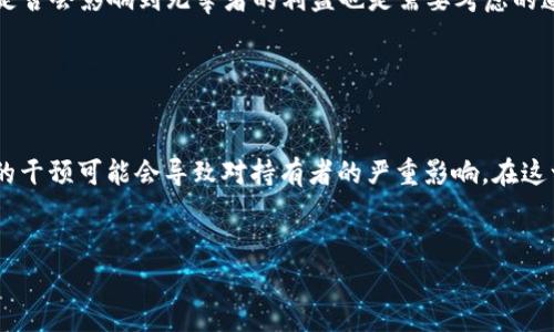 关于“警察能否冻结token”的问题，我们需要先了解一些基本概念以及法律背景。

什么是Token

Token通常指的是一种数字资产，可以在区块链上进行交易和存储。根据不同的用途，Token可以分为多种类型，比如加密货币、游戏道具、权益证明等。近年来，随着区块链技术的发展，Token的种类逐渐增多，应用场景也日益丰富。


Token的法律地位

在许多国家，Token的法律地位依然模糊。部分国家将特定类型的Token视为证券，而另一些则将其归类为商品或货币。由于缺乏明确的法律框架，Token的管理和保护往往存在一定的法律风险。


警察的职能与权力

警察的主要职能是维护社会秩序和公共安全。在一些情况下，警察由于调查需要，可能会干预某些数字资产的交易和存储。具体来说，警察可以基于合法的理由冻结相关数字资产，包括Token。这通常是通过法院的命令或遵循合法程序进行的。


警察冻结Token的程序

如果警方要冻结某个Token，通常需要满足以下几点程序要求：

ol
li调查必须有足够的证据，表明相关Token涉及违法活动。/li
li警察需申请法院命令，获得合法授权。/li
li冻结行为必须在法律允许的范围内进行，并遵循相关的法律程序。/li
/ol

合法性与道德考量

在考虑警察冻结Token的合法性时，必须考量多个方面。首先，调查的依据是否合理，是一个重要的问题。其次，冻结Token是否会影响到无辜者的利益也是需要考虑的道德问题。在数字资产的世界里，许多Token的持有者可能并不知情，他们的资产被牵连在调查中，可能造成不必要的损失。


结论

综上所述，警察能否冻结Token的问题并不简单，涉及法律、道德和技术多个方面。合法的冻结行为需要司法授权，而不当的干预可能会导致对持有者的严重影响。在这一领域，持续的法律法规建设是必要的，以保障合法持有者的权益，同时有效打击违法行为。


希望这些信息能帮助你更好地理解这一议题。如果需要更详细的探讨或者具体的法律案例，欢迎继续交流！