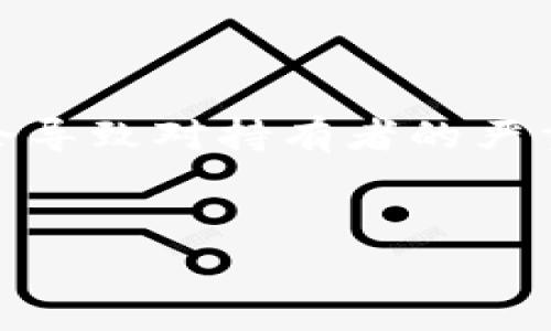 关于“警察能否冻结token”的问题，我们需要先了解一些基本概念以及法律背景。

什么是Token

Token通常指的是一种数字资产，可以在区块链上进行交易和存储。根据不同的用途，Token可以分为多种类型，比如加密货币、游戏道具、权益证明等。近年来，随着区块链技术的发展，Token的种类逐渐增多，应用场景也日益丰富。


Token的法律地位

在许多国家，Token的法律地位依然模糊。部分国家将特定类型的Token视为证券，而另一些则将其归类为商品或货币。由于缺乏明确的法律框架，Token的管理和保护往往存在一定的法律风险。


警察的职能与权力

警察的主要职能是维护社会秩序和公共安全。在一些情况下，警察由于调查需要，可能会干预某些数字资产的交易和存储。具体来说，警察可以基于合法的理由冻结相关数字资产，包括Token。这通常是通过法院的命令或遵循合法程序进行的。


警察冻结Token的程序

如果警方要冻结某个Token，通常需要满足以下几点程序要求：

ol
li调查必须有足够的证据，表明相关Token涉及违法活动。/li
li警察需申请法院命令，获得合法授权。/li
li冻结行为必须在法律允许的范围内进行，并遵循相关的法律程序。/li
/ol

合法性与道德考量

在考虑警察冻结Token的合法性时，必须考量多个方面。首先，调查的依据是否合理，是一个重要的问题。其次，冻结Token是否会影响到无辜者的利益也是需要考虑的道德问题。在数字资产的世界里，许多Token的持有者可能并不知情，他们的资产被牵连在调查中，可能造成不必要的损失。


结论

综上所述，警察能否冻结Token的问题并不简单，涉及法律、道德和技术多个方面。合法的冻结行为需要司法授权，而不当的干预可能会导致对持有者的严重影响。在这一领域，持续的法律法规建设是必要的，以保障合法持有者的权益，同时有效打击违法行为。


希望这些信息能帮助你更好地理解这一议题。如果需要更详细的探讨或者具体的法律案例，欢迎继续交流！