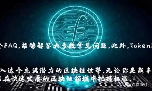 jiaochengTokenimapp使用教程/jiaocheng  
guanjianTokenimapp, 教程, 使用, 区块链/guanjian

什么是Tokenimapp？
Tokenimapp是一个创新的区块链应用程序。它允许用户在数字资产的管理、交易和投资中更加高效。无论你是经验丰富的投资者还是刚刚入门的区块链爱好者，Tokenimapp都可以提供工具和功能，帮助你更好地理解和利用加密货币市场。

Tokenimapp的主要功能
Tokenimapp拥有多个强大的功能，包括实时市场监测、资产跟踪、交易功能以及用户友好的界面。它的设计旨在让用户能够清楚地看到他们的投资组合，快速做出购买和出售决策。

Tokenimapp的优势
使用Tokenimapp的主要优势在于其高效性和易用性。与其他区块链应用相比，它提供了更简洁的用户体验。用户可以通过简单的步骤访问所需的信息，并且可以在手机或平板设备上运行，无论何时何地都能进行投资。

如何下载和安装Tokenimapp
要开始使用Tokenimapp，首先需要在你的设备上下载并安装它。以下是简单的步骤：
ol
    li访问官方网站或打开你的应用商店。/li
    li搜索“Tokenimapp”。/li
    li下载并安装应用程序。/li
    li打开应用并创建用户账户，修改必要的安全设置。/li
/ol

创建账户
在安装完Tokenimapp后，你需要创建一个账户。以下是创建账户时需要遵循的步骤：
ol
    li点击“创建账户”按钮。/li
    li输入你的电子邮件地址和密码。/li
    li同意用户协议及隐私政策。/li
    li完成账户验证，通常需要电子邮件确认。/li
/ol
创建账户后，你的Tokenimapp之旅就开始了。

添加和管理你的资产
登录账户后，你可以开始添加你的数字资产。在Tokenimapp中，添加资产非常简单。在主界面，你会看到一个“添加资产”选项：
ol
    li点击“添加资产”。/li
    li选择你想要添加的币种，例如比特币、以太坊等。/li
    li输入相关的数量和金额。/li
    li点击“确认”即可。/li
/ol
完成这些步骤后，你的资产将显示在主页面上。你可以随时查看它们的涨跌情况。

进行交易
Tokenimapp还支持用户进行交易。无论是购买还是出售数字资产，这里都有非常清晰的指引：
ol
    li在主界面选择你想交易的资产。/li
    li输入交易数量与价格。/li
    li选择交易方式，通常包括市场订单和限价订单等。/li
    li最后确认交易信息，点击“提交”。/li
/ol
交易完成后，交易记录将自动更新到你的资产记录中。

设置安全功能
为了保障你的资产安全，Tokenimapp提供多种安全设置。用户可以选择启用双重验证，输入一次性密码等。为了增强安全性，可以做到以下几点：
ul
    li定期更改密码。/li
    li启用双重验证。/li
    li勿在公共场合使用公用Wi-Fi连接进行交易。/li
/ul

社区和支持
如果在使用Tokenimapp过程中遇到问题，用户也可以求助于应用内的客户支持。“帮助中心”提供了一个FAQ，能够解答大多数常见问题。此外，Tokenimapp也有活跃的用户社区。用户可以在社交媒体平台上找到志同道合的人，互相交流经验和获取建议。

总结
Tokenimapp提供了多种功能，旨在提升用户的投资体验。通过简单的下载和安装过程，任何人都可以进入这个充满潜力的区块链世界。无论你是新手还是老手，这款应用都能为你的数字资产管理带来便利。
希望这篇教程能帮助到你，让你在Tokenimapp的使用中更加顺利。无论何时，都要保持学习的态度，才能在快速发展的区块链领域中把握机遇。