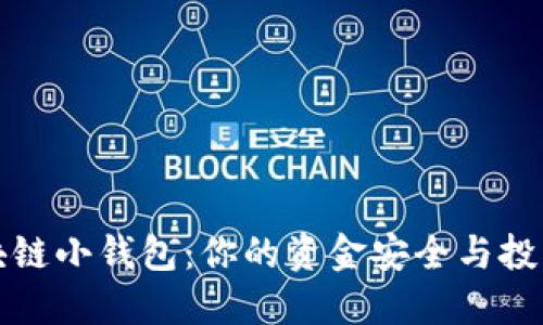 如何选择区块链小钱包：你的资金安全与投资收益的保障