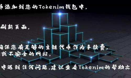 在Tokenim这样的平台上添加FIL（Filecoin）代币，通常需要遵循以下几个步骤。不过，由于平台的设置和功能可能会有所不同，具体步骤可能会有所变化。一般来说，您可以按照以下方式进行操作：

### 1. 登录Tokenim账户
首先，您需要登录到您的Tokenim账户。如果您还没有账户，请先注册一个。

### 2. 查找代币添加功能
在Tokenim平台上，寻找与“添加代币”相关的选项。这个选项可能在主页面或者钱包管理页面上。

### 3. 选择FIL代币
在代币选择列表中，查找FIL（Filecoin）。如果您没有看到FIL，您可能需要手动输入其合约地址。

### 4. 输入代币合约地址
如果FIL没有在默认选项中，您需要查找FIL的合约地址。这可以通过Filecoin的官方网站或者一些主流的区块链浏览器找到。确保该地址是正确的，以避免添加错误的代币。

### 5. 确认添加
确认所输入的地址和代币信息无误后，点击确认或添加按钮。这将把FIL代币添加到您的Tokenim钱包中。

### 6. 查看余额
添加成功后，您应该可以在钱包中看到FIL的余额。如果没有显示，可能需要刷新页面。

### 注意事项
- **网络费用**：在某些情况下，添加代币可能需要支付一定的网络费用，确保您有足够的主链代币作为手续费。
- **安全性**：始终从官方渠道获取地址和信息，避免遇到虚假的合约地址或不安全的网站。

希望这些步骤能帮助您在Tokenim中成功添加FIL代币！如果您在操作过程中遇到任何问题，建议查看Tokenim的帮助文档或联系客服。