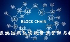 如何使用Alice区块链钱包实现资产管理与投资收益