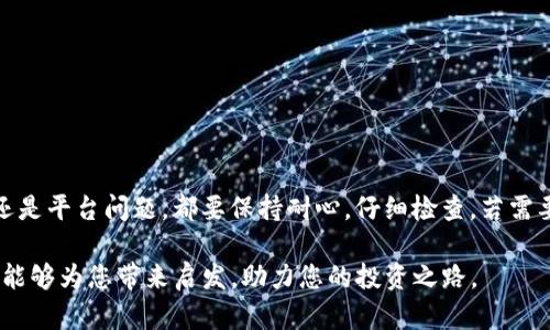解决Tokenim币无法转出的详细指南：轻松提现的实用步骤
Tokenim, 币转出, 提现方法, 数字货币/guanjianci

导言
在数字货币的世界里，快速、安全地转出币种是每个投资者都希望实现的目标。然而，有时候我们会遇到一些技术问题，比如Tokenim币无法转出。这可能会让人感到沮丧和不安。在这篇文章中，我们将深入探讨解决Tokenim币转出问题的有效步骤，帮助您轻松实现提现。

了解Tokenim
Tokenim是一种较新兴的数字货币，受到越来越多投资者的关注。它的技术基础和运营模式吸引了不少人加入。但对于许多用户来说，如何安全地管理和转出Tokenim币却是一个重要问题。

为什么Tokenim币无法转出？
在尝试转出Tokenim币时，您可能会遇到以下几种常见问题：
ul
    listrong网络拥堵：/strong数字货币市场的活跃度高时，网络可能会遭遇拥堵，导致转账延迟。/li
    listrong余额不足：/strong账户余额不足会导致无法成功转出Tokenim。/li
    listrong安全验证：/strong如果您的账户未通过必要的安全验证，系统会限制转出操作。/li
    listrong平台维护：/strong有时，平台会进行系统维护或升级，暂时停止转出功能。/li
/ul

检查账户状态
在解决Tokenim无法转出的问题之前，首先需要检查您的账户状态。这包括：
ul
    li确认您的Tokenim余额足够满足转出需求。/li
    li检查您的账户是否已完成身份验证。/li
    li查看是否有系统维护通知，确认平台是否正常运行。/li
/ul

确保网络连接稳定
进行数字货币转出时，良好的网络连接至关重要。请确保您的设备连接到稳定的网络。这样可以降低因为连接中断而导致的转账失败。

如何进行Tokenim提现
如果所有条件都满足，以下是Tokenim提现的详细步骤：
ol
    listrong登录账户：/strong打开Tokenim平台，使用您的账户登录。/li
    listrong进入钱包：/strong找到钱包选项，查看您的Tokenim余额。/li
    listrong选择转出：/strong在钱包界面，选择“转出”或“提现”选项。/li
    listrong输入金额：/strong根据需要输入要转出的Tokenim数量。/li
    listrong确认地址：/strong确保您输入的收款地址无误，避免资金丢失。/li
    listrong完成安全验证：/strong根据系统要求完成相关的身份验证步骤。/li
    listrong提交请求：/strong检查所有信息无误后，点击提交。/li
/ol

转出后如何查询状态
在提交转出请求后，您可以通过以下方式查询转账状态：
ul
    li在账户的交易记录中查看处理状态。/li
    li关注区块链浏览器，输入您的交易哈希，查询转账信息。/li
/ul

遇到问题怎么办？
如果您仍然无法转出Tokenim，可以按照以下步骤寻求帮助：
ul
    li联系Tokenim客服，提供详细信息，寻求技术支持。/li
    li查看Tokenim的官方社交媒体或社区论坛，获取最新的信息和建议。/li
    li参与相关的论坛讨论，向其他用户求助，分享解决经验。/li
/ul

常见问题解答
在这里，我们汇总一些用户经常提出的问题，以帮助您更好地理解Tokenim的转账流程。

h41. 为什么Tokenim的转账需要时间？/h4
转账的时间可能会因网络状况、平台处理速度等多种因素而异。通常在网络畅通的情况下，转账会迅速完成。

h42. 如何避免转账错误？/h4
在输入收款地址时，务必仔细检查，确保地址准确无误。建议复制粘贴而不是手动输入，以降低出错的风险。

h43. 转账失败后资金会在哪里？/h4
如果转账失败，资金通常会返回到您的账户余额中。您可以查看交易记录确认。

总结
Tokenim的币转出问题虽然让人感到困扰，但通过上述的步骤和建议，可以有效解决大多数常见问题。无论是因网络、余额还是平台问题，都要保持耐心，仔细检查。若需要更多帮助，切勿犹豫，及时寻求客服支持。希望每位投资者都能顺利进行Tokenim的转出，实现更好的数字货币投资体验。 

在当前数字货币市场的不断变化中，了解如何有效管理和使用不同的币种也是提升投资成功率的重要一环。希望这篇指南能够为您带来启发，助力您的投资之路。