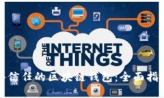 如何选择值得信任的区块链钱包：全面指南与实