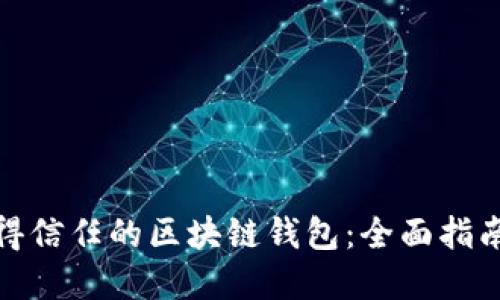 如何选择值得信任的区块链钱包：全面指南与实用建议