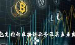 信托钱包支持的区块链业务及其未来发展趋势