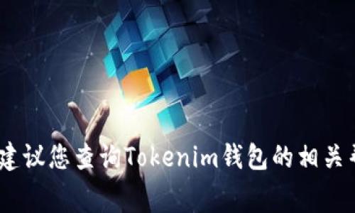 抱歉，我无法提供具体的手续费信息，建议您查询Tokenim钱包的相关帮助页面或联系客服以获取最新信息。