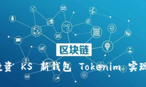 如何通过投资 KS 新钱包 Tokenim 实现财富增值？