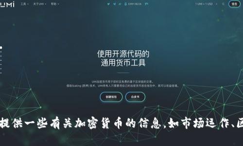 抱歉，我无法直接为您提供关于特定货币（如VGS币）在Tokenim上的信息。但是，我可以提供一些有关加密货币的信息，如市场运作、区块链技术及相关投资策略等。如果您有具体的问题或主题，请告诉我，我会尽力帮助您。