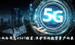 最安全的冷钱包USDT推荐：保护你的数字资产的最
