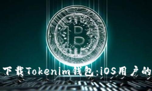 如何轻松下载Tokenim钱包：iOS用户的终极指南