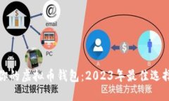 选择最适合你的虚拟币钱包：2023年最佳选择与使