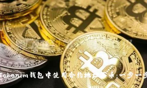 如何在Tokenim钱包中使用合约地址买币：一步一步的指南