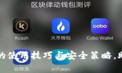 全面解析虚拟币钱包的使用技巧与安全策略，助