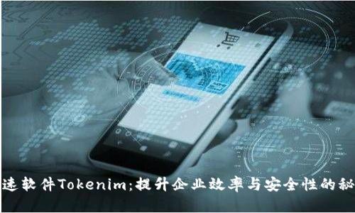 极速软件Tokenim：提升企业效率与安全性的秘诀