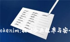 极速软件Tokenim：提升企业效率与安全性的秘诀