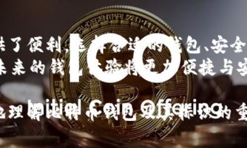 比特币钱包标识指的是在比特币网络中，用于标识和区分不同比特币钱包的一种方式。每个比特币钱包都有一个唯一的地址，该地址可以看作是钱包的“身份证”。通过这个地址，用户可以接收和发送比特币。钱包标识通常由数字和字母组成，具有一定的随机性和复杂性。

以下是对比特币钱包标识的进一步探讨。

比特币钱包的基本概念
比特币钱包是存储比特币的工具。它可以是软件、硬件或纸质的形式。软件钱包可以是桌面应用、手机应用或网页应用。硬件钱包则是存储在物理设备上的钱包，纸钱包则是将私钥和公钥打印到纸上的形式。
无论哪个形式，每个比特币钱包都与一个唯一的比特币地址相关联。用户通过这个地址进行比特币的收发。

比特币地址的结构
比特币地址通常由26到35个字母和数字组成。它们总是以数字1或3开始。以1开头的地址称为P2PKH地址，代表“支付到公钥散列”（Pay-to-Public-Key-Hash）；而以3开头的地址则是P2SH地址，代表“支付到脚本散列”（Pay-to-Script-Hash）。
地址的生成是通过长字符串（公钥）的哈希计算得到的。这个过程确保了地址的唯一性，同时也增加了安全性。

钱包标识的重要性
比特币钱包标识的存在是为了确保交易的安全性和准确性。每一笔比特币交易都需要确认发送和接收地址的准确性。若输入错误的地址，所发送的比特币将丢失，不会有任何的恢复手段。
此外，钱包标识也为用户提供了隐私保护。用户可以在不同的交易中使用不同的比特币地址，以避免被追踪。

如何选择适合的比特币钱包
选择比特币钱包时，需要考虑几个因素：
ul
    listrong安全性：/strong钱包的安全性是首要考虑的因素。硬件钱包往往提供更高的安全性，因为它们在离线状态下储存私钥。/li
    listrong易用性：/strong用户界面的友好性是影响用户体验的重要因素。一个简单易用的钱包将更容易吸引用户。/li
    listrong支持的币种：/strong如果你打算交易多种加密货币，选择一个支持多种币种的钱包将是明智的选择。/li
    listrong成本：/strong某些钱包可能会收取交易费用或订阅费用。了解清楚这些费用，可以帮助用户做出更合适的选择。/li
/ul

比特币钱包的类型
比特币钱包可以分为以下几种类型：

h41. 热钱包/h4
热钱包是指连接到互联网的钱包。它们便于使用，适合频繁交易。尽管热钱包提供了便利，但它们也更容易受到黑客攻击，因此安全性相对较低。

h42. 冷钱包/h4
冷钱包是离线的钱包。它们通常以硬件或纸质的形式存在。由于没有联网，冷钱包的安全性较高，适合长期存储比特币。

h43. 硬件钱包/h4
硬件钱包是一种特殊的冷钱包，存储在专用设备中。它们通常提供额外的安全功能，如双重身份验证。

h44. 移动钱包/h4
移动钱包是手机应用，便于随时随地进行比特币交易。更适合日常小额支付，但用户需要确保手机的安全性。

h45. 桌面钱包/h4
桌面钱包是安装在电脑上的应用程序，适合常规使用。用户需要确保电脑系统的安全，防止病毒和恶意软件的攻击。

比特币钱包标识的管理
管理比特币钱包标识是确保比特币安全的重要部分。以下是一些管理建议：

h41. 定期备份/h4
用户应该定期备份钱包的数据，以防丢失。大部分钱包提供了备份功能，用户只需按照指示操作即可。

h42. 制定强密码/h4
设置一个强密码是保护钱包的一种有效方法。密码应该结合字母、数字和符号，并且定期更换。

h43. 启用双重验证/h4
很多比特币钱包允许用户开启双重验证功能。通过此功能，即使密码被盗，黑客也无法轻易进入钱包。

未来的比特币钱包标识
随着加密货币市场的发展，比特币钱包标识的功能和安全性也在不断改进。未来的钱包可能会采用更先进的技术，如生物识别技术、更复杂的加密算法等，以进一步提升安全性与用户体验。

总结
比特币钱包标识是比特币交易和存储中不可或缺的一部分。它不仅帮助用户确定交易的准确性，也为实现隐私保护提供了便利。选择合适的钱包、安全管理钱包标识，以及了解钱包的类型，是每位比特币用户都应该重视的内容。
通过不断提升用户对比特币钱包的理解，我们能够更加安全、高效地参与这一金融新生态。同时，随着技术的发展，相信未来的钱包体验将更加便捷与安全。

通过以上的详细介绍，我们可以看到比特币钱包标识在数字货币世界中扮演着重要的角色。希望本文能够帮助您更好地理解比特币钱包及其标识的重要性。若有任何疑问，欢迎进一步讨论。