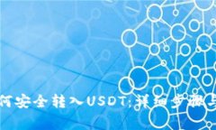 TP钱包如何安全转入USDT：详细步骤与注意事项
