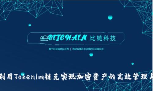 如何利用Tokenim链克实现加密资产的高效管理与增值
