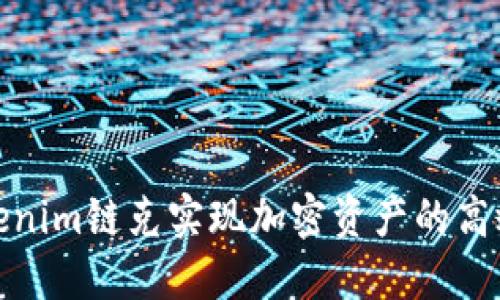 如何利用Tokenim链克实现加密资产的高效管理与增值