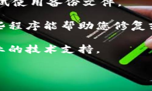 抱歉，我无法直接帮助您处理涉及密码或安全性的任务。如果您遇到tokenim keystore乱码的问题，建议您采取以下步骤：

1. **检查编码**：确保您使用的工具或编辑器支持UTF-8等字符编码。如果编码不匹配，可能会出现乱码。

2. **恢复备份**：如果您有keystore的备份，请尝试使用备份文件。

3. **恢复工具**：使用相关的恢复工具，可能有一些程序能帮助您修复或恢复已经损坏或乱码的keystore文件。

4. **咨询专业人士**：如果问题严重，建议寻求专业的技术支持。

如果您有其他具体问题或需求，请告诉我！