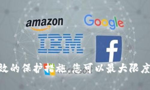 tokenim被盗报警能追回来吗？

在数字币和加密资产逐渐流行的当下，tokenim等数字资产的安全问题引起了越来越多的关注。如果您的tokenim被盗，您可能会问：报警后能否追回这些资产？答案并不简单。本文将深入探讨tokenim被盗后的处理方式，以及报警是否真的能帮助您追回损失。

tokenim的特性与被盗原因

首先，我们需要了解tokenim的基本特性。Tokenim作为一种数字货币，其交易是在去中心化的平台上进行的。这意味着没有传统的银行等中心化机构来监管所有的交易。由于这一特性，许多人在进行交易时缺乏必要的安全意识，导致资产被盗的风险加大。

被盗的原因多种多样。常见的原因包括但不限于：钓鱼攻击、恶意软件、交易所漏洞以及个人操作失误等。一旦您的tokenim被盗，首先应确认盗窃的方式。这样可以帮助您在后续的处理过程中更有针对性。

报警处理流程

如果您确定tokenim被盗，第一步应该是尽快报警。报警的流程通常包括以下几个步骤：

ul
    listrong收集证据：/strong在报案前，您需要收集相关的证据材料。这包括被盗的交易记录、钱包地址、时间戳、以及可能的犯罪嫌疑人信息。/li
    listrong去当地公安机关报案：/strong拿着准备好的证据去当地的公安局或网络犯罪举报中心进行报案。务必清楚地向警察解释清楚事情的经过。/li
    listrong保持沟通：/strong在报案后，保持与警方的沟通，了解案件的进展。/li
/ul

报警后能否追回资产？

报警后，是否能追回被盗的tokenim，主要取决于以下几个因素：

ul
    listrong案件的复杂程度：/strong如果案件比较简单，线索清晰，警方可能会迅速行动，追回资产的可能性就大一些。/li
    listrong盗用手法的高明程度：/strong如果盗用者使用了高超的技术手段，将资金转移至多个账户，追回难度就会大大增加。/li
    listrong平台的配合程度：/strong如果您的tokenim是通过某个交易平台被盗，警方能否与该平台进行有效的合作，也是关键因素之一。/li
/ul

追回资产的其他途径

除了报警，还有其他一些途径可以尝试追回被盗的tokenim：

ul
    listrong联系交易平台：/strong如果您是在某个交易平台进行交易，那么和该平台联系是必不可少的。有时，交易平台会提供一些帮助，甚至能够冻结相关账户。/li
    listrong寻求法律援助：/strong在某些情况下，咨询专业的法律人士，甚至提起诉讼也是一种解决方案。/li
    listrong加入相关社群：/strong寻找那些经历过相似事件的群体进行交流。分享经验和信息，可以帮助您找到一些解决方案。/li
/ul

如何保护自己的tokenim安全

为了避免tokenim被盗，在这里我们提供一些保护措施：

ul
    listrong使用硬件钱包：/strong硬件钱包是目前最安全存储数字资产的方式之一。它能够有效防止黑客攻击。/li
    listrong保持软件更新：/strong无论是您的电脑、手机还是交易钱包，定期更新软件可以降低安全风险。/li
    listrong增强密码复杂度：/strong避免使用简单的密码，定期更换密码，并开启双重认证。/li
/ul

总结

总的来说，如果您的tokenim被盗，报警是应对这一状况的重要步骤。然而，能否追回资产并不完全取决于您报警的行动，更多的因素会影响到结果。通过采取有效的保护措施，您可以最大限度地降低被盗风险。随着技术的不断发展，个人在资产安全方面的意识也应随之提升。在这个瞬息万变的数字时代，保护好自己的数字资产，就是保护自己的未来。