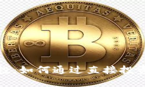 Tokenim EOS直投：如何通过直接投资实现收益最大化