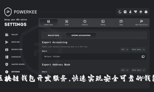 如何选择区块链钱包开发服务，快速实现安全可靠的钱包解决方案